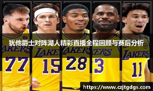 犹他爵士对阵湖人精彩直播全程回顾与赛后分析