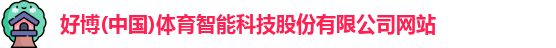 好博体育
